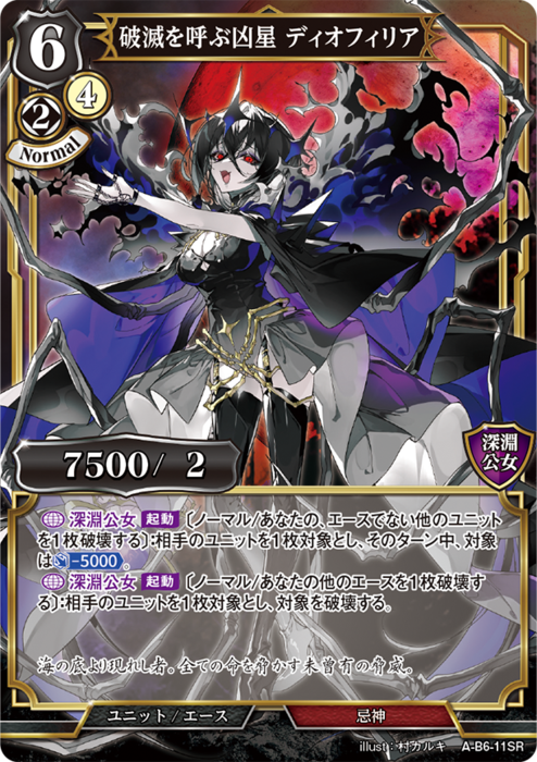 BDV-AB6-11 SR 破滅を呼ぶ凶星 ディオフィリア