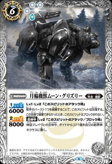 BS48-044 月輪機獣ムーン・グリズリー