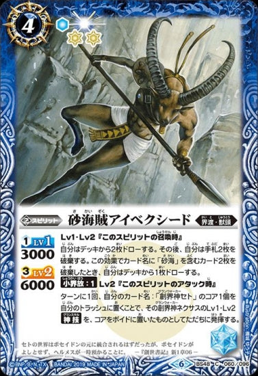 BS48-060 砂海賊アイベクシード