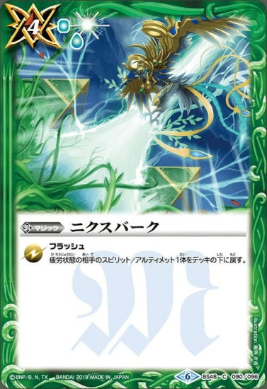 BS48-090 ニクスバーク