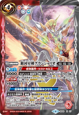 BS49-X07 銀河星剣グランシャリオ