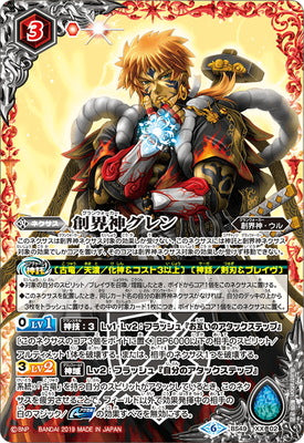 BS49-XX02 創界神グレン