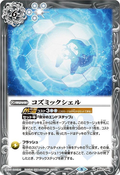 BS57-080 R Cosmic Shell