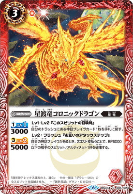 BSC34-001 星渡竜コロニックドラゴン