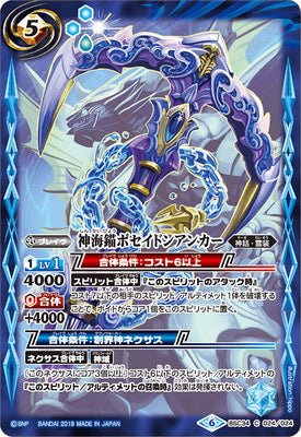 BSC34-024 神海錨ポセイドンアンカー