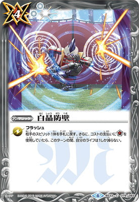 【BSC34】BS33-079 白晶防壁【2019】