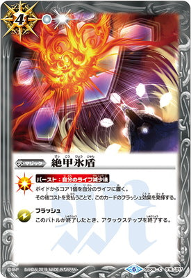 SD06-016 絶甲氷盾