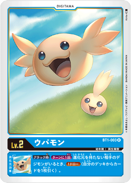 DCG-BT1-003 R LV2 ウパモン