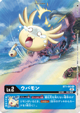 DCG-BT1-003 R-P LV2 ウパモン (BT6)