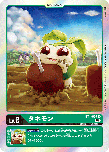 DCG-RB1-BT1-007 R LV2 タネモン