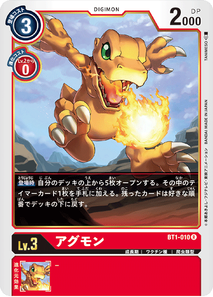 DCG-BT1-010 R LV3 アグモン