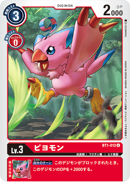 DCG-BT1-012 U LV3 ピヨモン