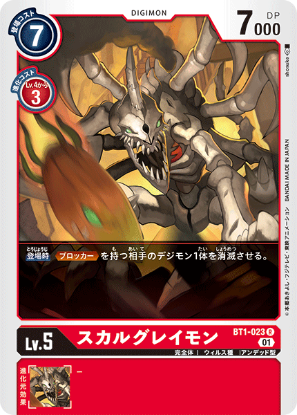 DCG-BT1-023 R-P LV5 スカルグレイモン (ST-11)