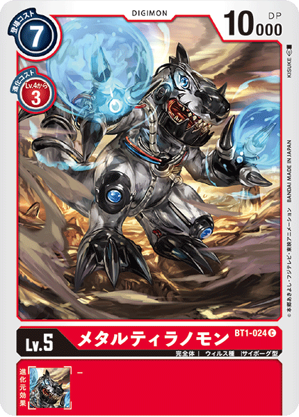 DCG-BT1-024 C LV5 メタルティラノモン