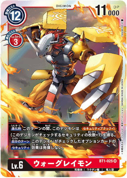 DCG-BT1-025 SR LV6 ウォーグレイモン