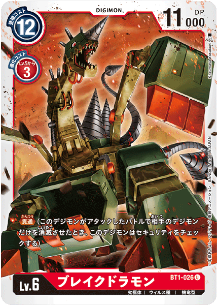 DCG-BT1-026 U LV6 ブレイクドラモン