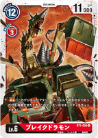 DCG-BT1-026 U LV6 ブレイクドラモン