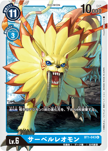 DCG-BT1-043 U LV6 サーベルレオモン