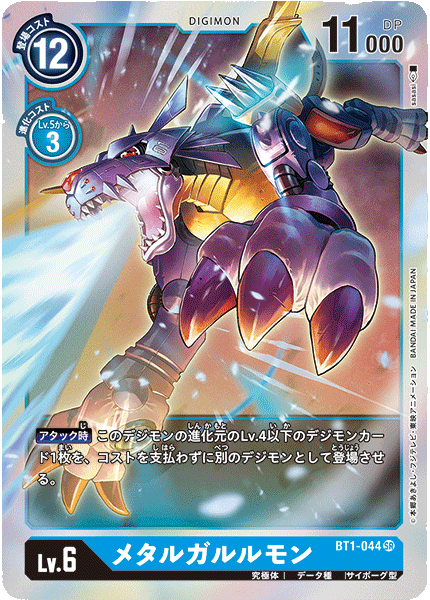 DCG-BT1-044 SR LV6 メタルガルルモン