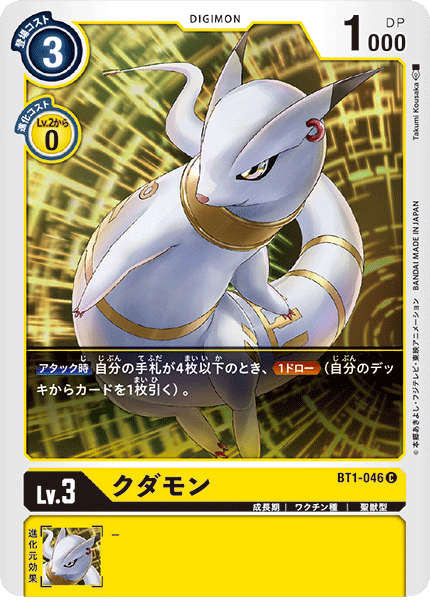 DCG-BT1-046 C LV3 クダモン