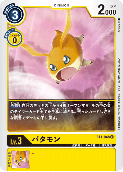 DCG-BT1-048 R LV3 パタモン