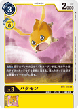 DCG-BT1-048 R LV3 パタモン