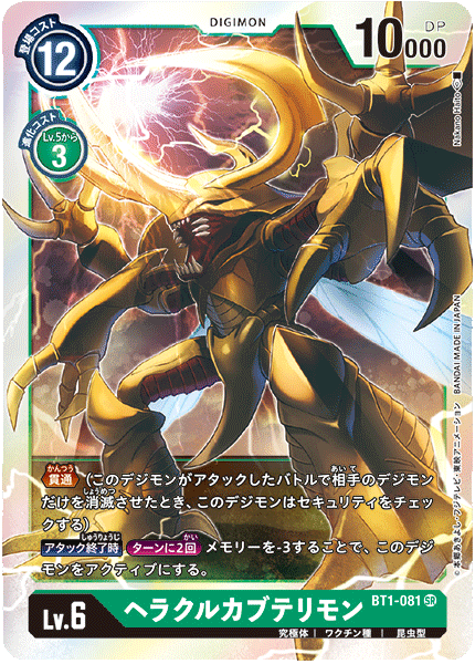 DCG-BT1-081 SR LV6 ヘラクルカブテリモン