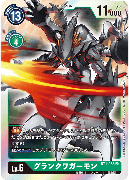 DCG-BT1-083 SR LV6 グランクワガーモン