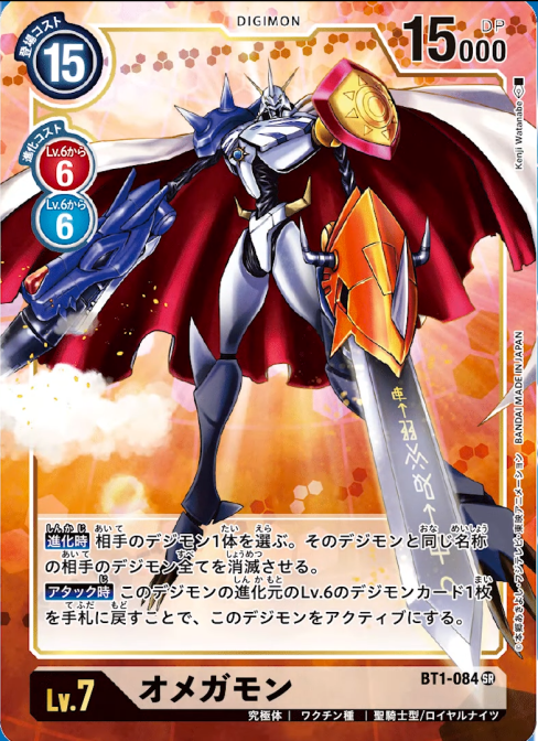 DCG-BT1-084 SR-P LV7 オメガモン