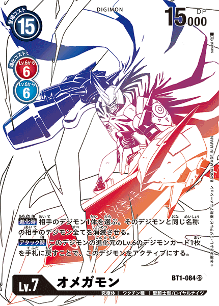 DCG-BT1-084 SR-P2 LV7 オメガモン (BT6)
