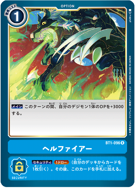 DCG-BT1-096 R Option ヘルファイアー