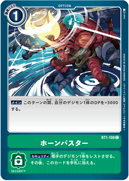 DCG-BT1-108 C Option ホーンバスター