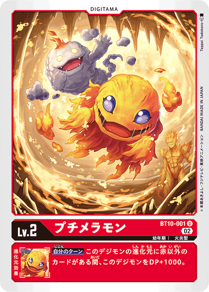 DCG-BT10-001 U LV2 プチメラモン
