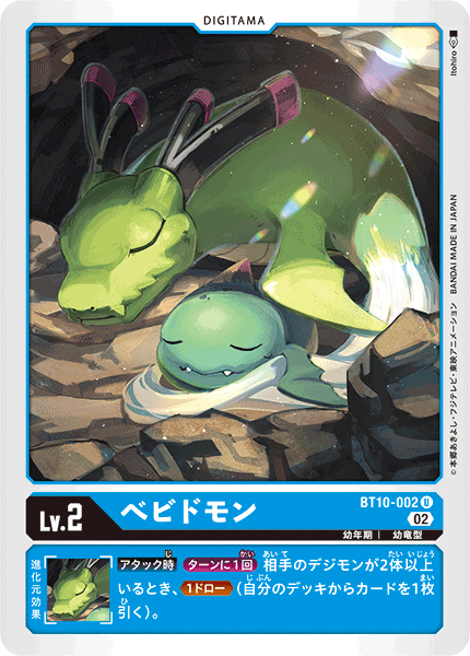 DCG-BT10-002 U LV2 べビドモン