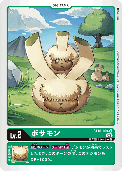 DCG-BT10-004 U LV2 ボサモン