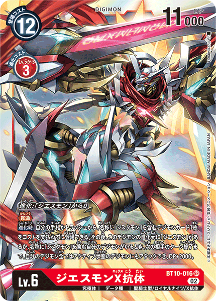 DCG-BT10-016 SR LV6 ジエスモンX抗体