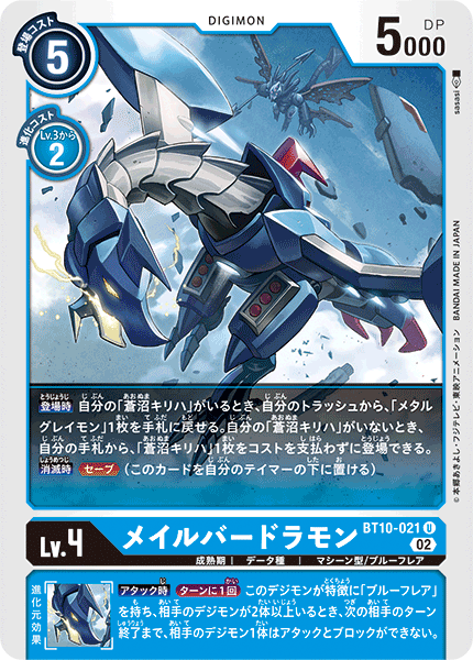 DCG-BT10-021 U LV4 メイルバードラモン