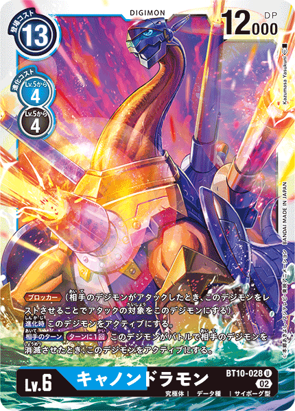 DCG-BT10-028 U LV6 キャノンドラモン