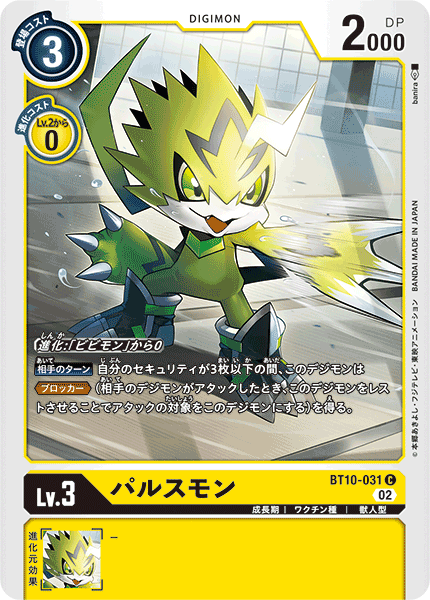 DCG-BT10-031 C LV3 パルスモン