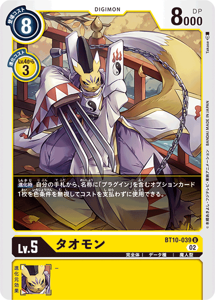 DCG-BT10-039 U LV5 タオモン