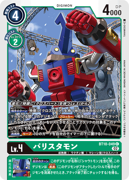 DCG-BT10-049 C LV4 バリスタモン