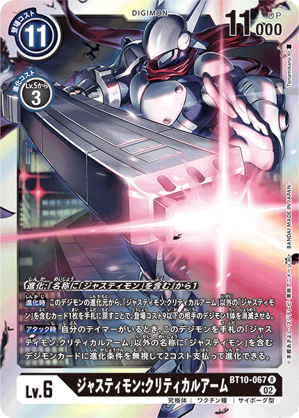 DCG-BT10-067 R LV6 ジャスティモン:クリティカルアーム