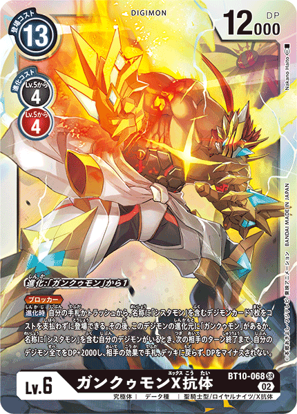 DCG-BT10-068 SR LV6 ガンクゥモンX抗体