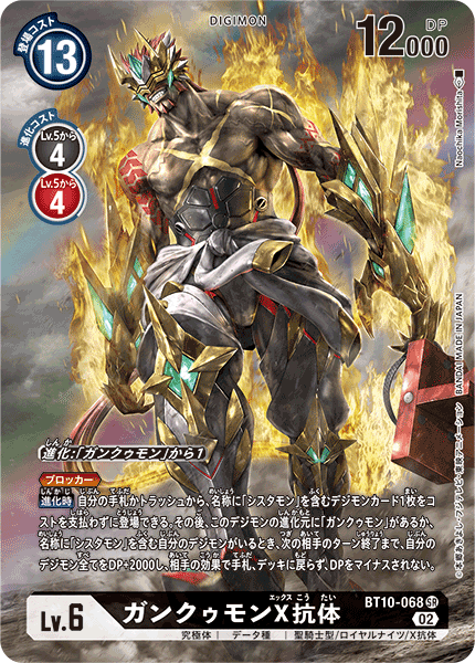 DCG-BT10-068 SR-P LV6 ガンクゥモンX抗体