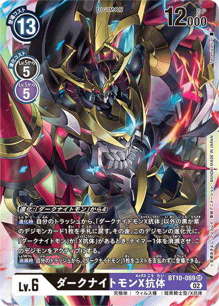 DCG-BT10-069 SR LV6 ダークナイトモンX抗体
