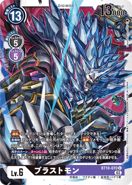 DCG-BT10-070 U LV6 ブラストモン