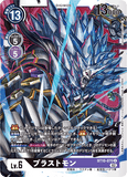 DCG-BT10-070 U LV6 ブラストモン