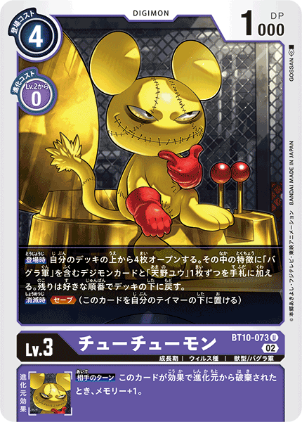 DCG-BT10-073 U LV3 チューチューモン