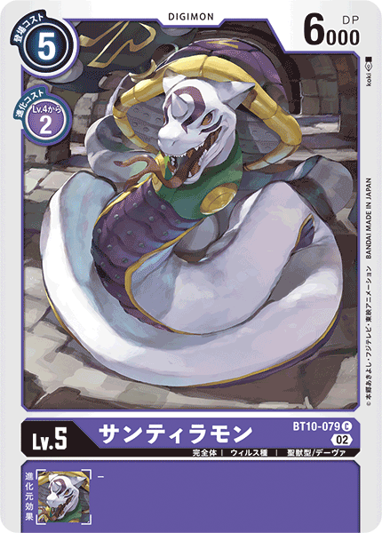 DCG-BT10-079 C LV5 サンティラモン