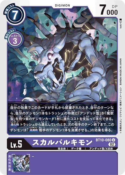 DCG-BT10-080 U LV5 スカルバルキモン